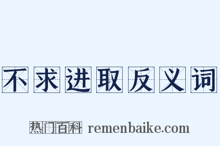 不求进取反义词是什么意思的图片